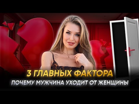 Видео: ТРИ ГЛАВНЫХ ФАКТОРА ПОЧЕМУ МУЖЧИНА УХОДИТ ОТ ЖЕНЩИНЫ