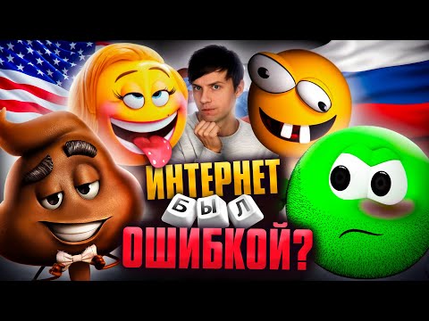 Видео: «ЭМОДЖИ ФИЛЬМ» против «КОЛОБАНГИ» - Америка ОБОКРАЛА Россию?