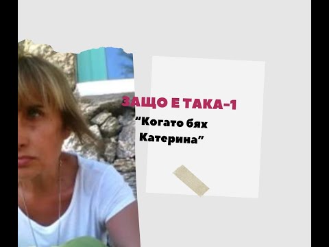 Видео: ЗАЩO Е ТАКА  -1?,  " Когато бях Катерина"