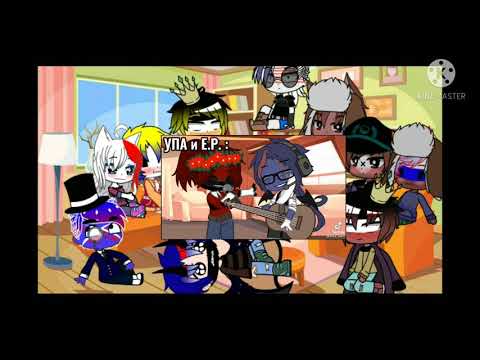 Видео: Реакция стран на тт (гача клуб) кантрихуманс.