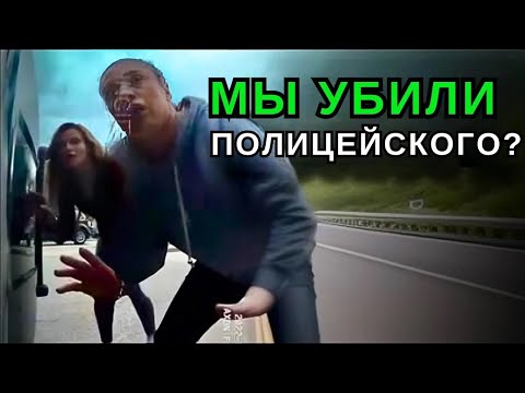 Видео: Момент, когда ВОДИТЕЛИ сбивают ПОЛИЦЕЙСКОГО