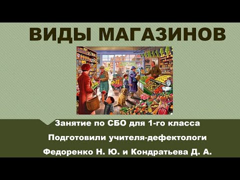 Видео: Виды магазинов ТЕОРИЯ