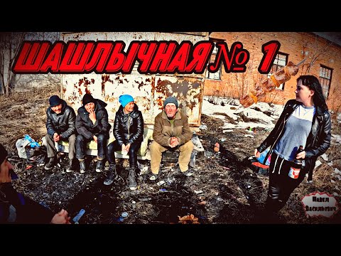 Видео: ШАШЛЫЧНЫЙ СЕЗОН ОТКРЫТ / 36 серия (18+)