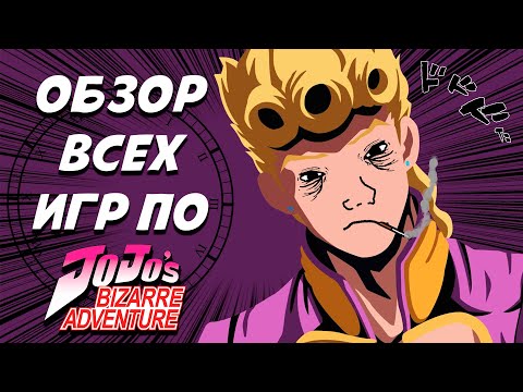 Видео: Я поиграл во все игры по JoJo Bizzarre Adventure и мне есть что сказать | Обзор