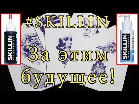 Видео: Трансферные чернила SKILLIN. Большой обзор.