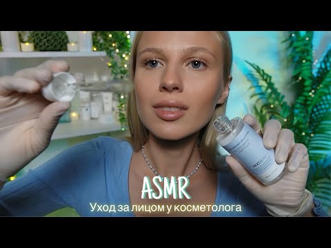 Видео: АСМР |👩🏼‍⚕️УХОД ЗА КОЖЕЙ У КОСМЕТОЛОГА💧| 😴 ШЕПОТ 🤫👄