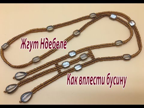 Видео: Жгут Ндебеле. Как вплести бусину.