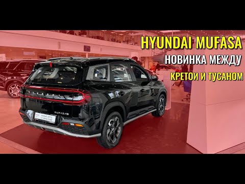 Видео: HYUNDAI MUFASA. Новинка между Кретой и Тусаном.