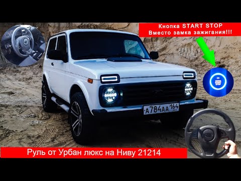Видео: НИВА 21214. Руль БАРС !!! Кнопка START-STOP ВМЕСТО замка зажигания.