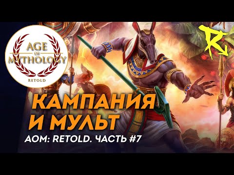 Видео: [СТРИМ] Кампания и мульт | Часть №7 | Age of Mythology: Retold