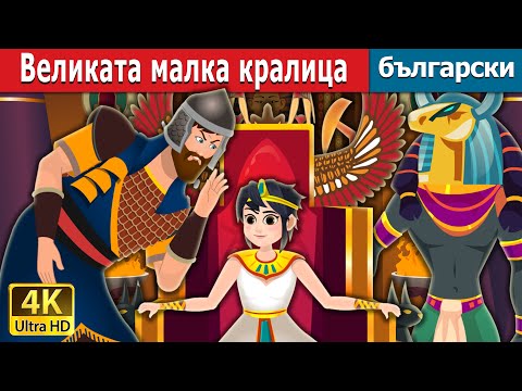 Видео: Великата малка кралица | The Great Little Queen in Bulgarian | Български приказки