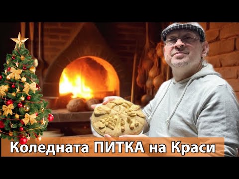 Видео: Краси готви за Коледа - Коледна Содена Питка 🍪 Помощ  за бездомните животни 🐈