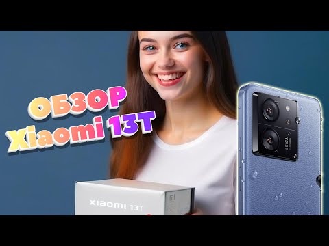 Видео: Обзор Xiaomi 13T - оптимальный выбор