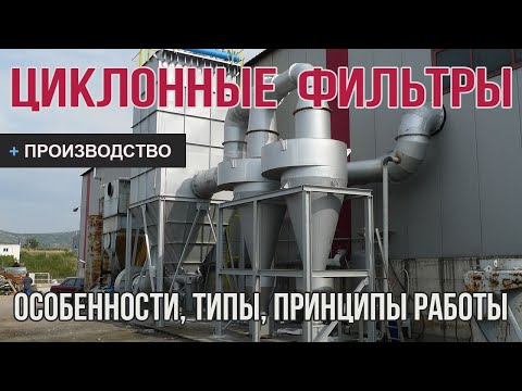 Видео: Циклон пылеуловитель | Промышленный фильтр для очистки воздуха от пыли | Виды и принципы работы