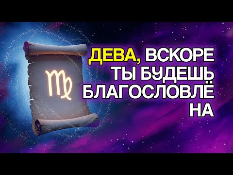 Видео: 9 БЛАГОСЛОВЕНИЙ, Которые БОГ Очень Скоро Прольёт На Знак ДЕВА
