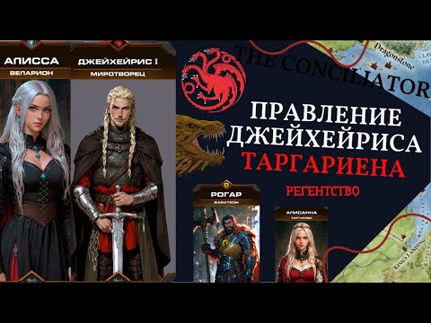 Видео: ПРАВЛЕНИЕ ДЖЕЙХЕЙРИСА ТАРГАРИЕНА МИРОТВОРЦА | Первый выпуск - Регентство