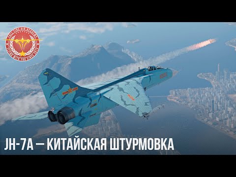 Видео: JH-7A – КИТАЙСКАЯ ШТУРМОВКА в WAR THUNDER