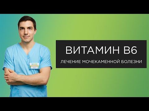 Видео: Витамин B6 при мочекаменной болезни