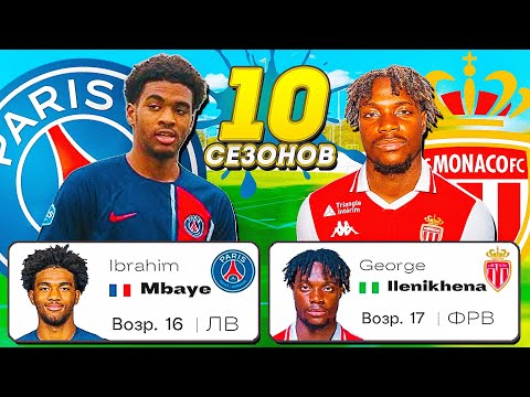 Видео: Я взял на 10 сезонов САМЫХ МОЛОДЫХ ИГРОКОВ ЛИГИ 1 и вот что вышло