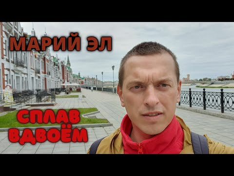 Видео: Вперед в Марий Эл, сплав по Большой Кокшаге. Часть 1.