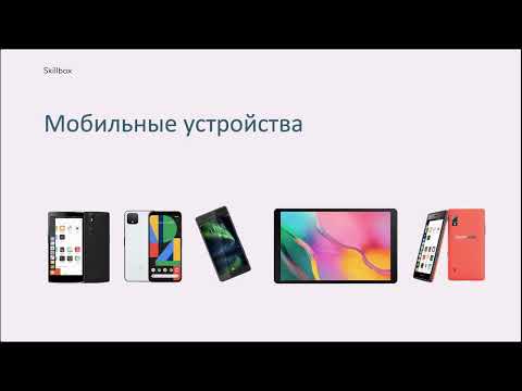 Видео: Область применения Linux — Skillbox
