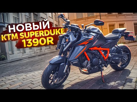 Видео: KTM SuperDuke 1390R МОЩНЫЙ уродливый КОМПЬЮТЕР НА КОЛЕСАХ vs SuperDuke 1290R