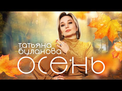 Видео: Татьяна Буланова - Осень (Official Mood Video)
