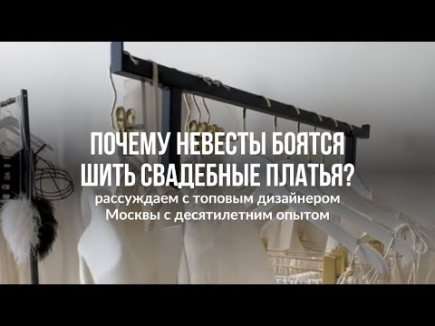 Видео: ПОЧЕМУ НЕВЕСТЫ БОЯТЬСЯ ШИТЬ СВАДЕБНЫЕ ПЛАТЬЯ?