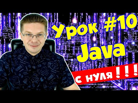 Видео: Уроки Java для начинающих #10 / Цикл while