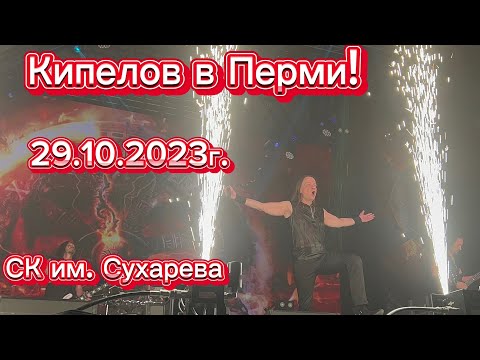 Видео: Кипелов в Перми! СК им. Сухарева. 29.10.2023г.