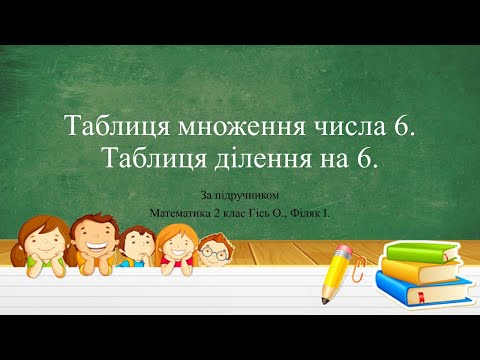 Видео: Таблиця множення числа 6. Таблиця ділення на 6. НУШ2