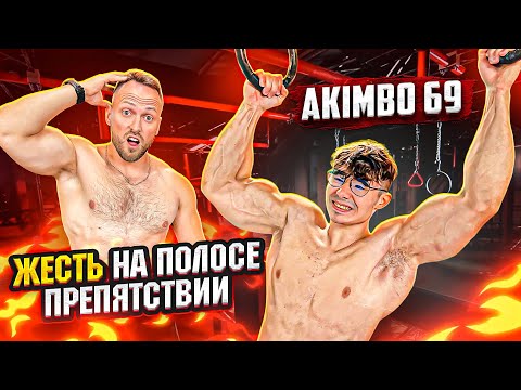 Видео: AKIMBO 69 СДАЛСЯ НА ПОЛОСЕ ПРЕПЯТСТВИЙ!? Экстремальный Челлендж