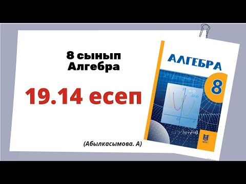 Видео: алгебра 8 сынып 19.14 есеп. Абылкасымова 8 класс 19.14 задача