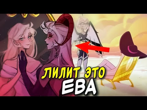 Видео: ЛИЛИТ ЭТО ЕВА? КОНЦОВКА ОТЕЛЬ ХАЗБИН.