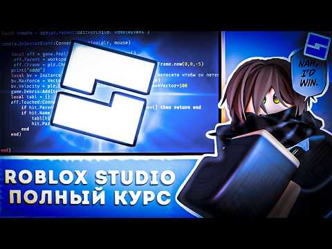 Видео: ROBLOX STUDIO ПОЛНЫЙ КУРС | ОТ НУЛЯ ДО СВОЕЙ ИГРЫ | Часть 1