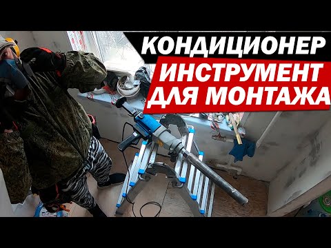 Видео: Инструмент для монтажа кондиционеров. Что нужно для установки кондиционера?