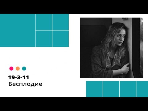 Видео: Бесплодие. Кармические программы. Исцеление кармы