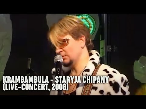 Видео: Крамбамбуля -Старыя хіпаны (live-concert in Miensk, 2008)