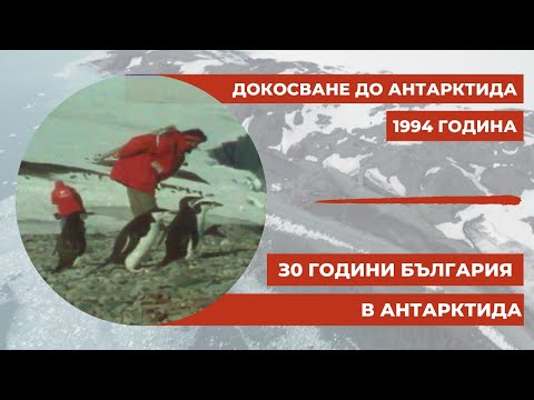 Видео: "З0 години България в Антарктида": Докосване до Антарктида, 1994 година
