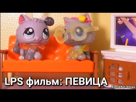 Видео: LPS фильм: ПЕВИЦА