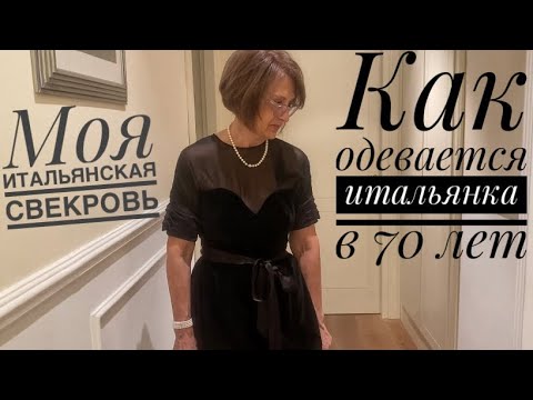 Видео: Как одевается итальянка в 70 лет. Моя итальянская свекровь.