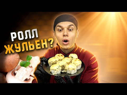 Видео: Очень ВКУСНЫЙ, ДЕШЕВЫЙ ЗАПЕЧЕННЫЙ РОЛЛ с грибами и сыром!!!