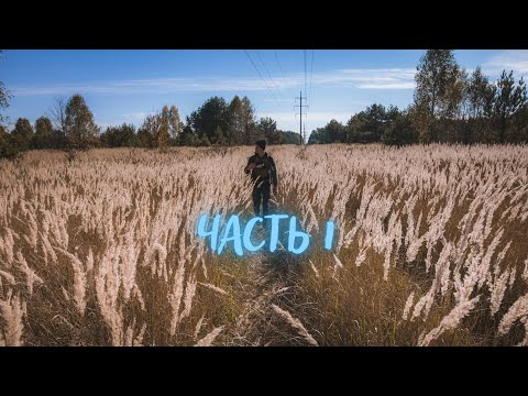 Видео: Подготовка к походу в Киеве, Дорога в Припять, село Черевач [ часть 1 ] ☢️