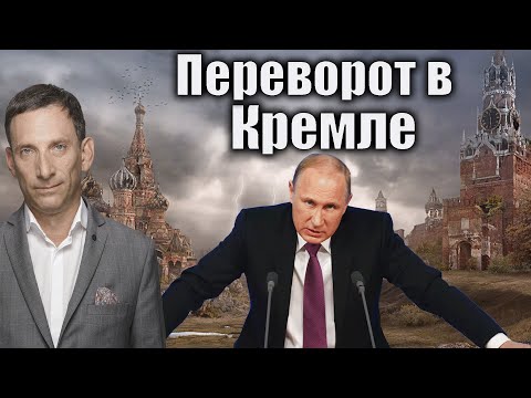 Видео: Переворот в Кремле | Виталий Портников @И Грянул Грэм