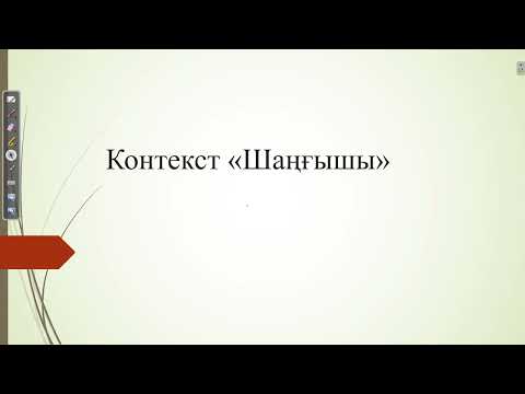 Видео: Контекст "Шаңғышы".ҰБТ физика