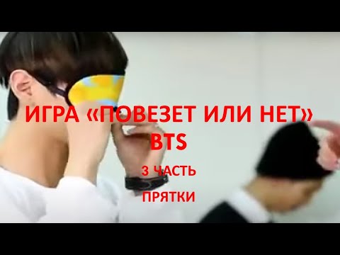 Видео: BTS игра "Повезет или нет" ч. 3 Прятки