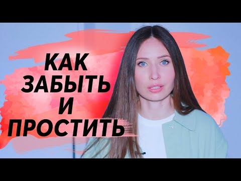 Видео: Как забыть бывшего! Не застревать!