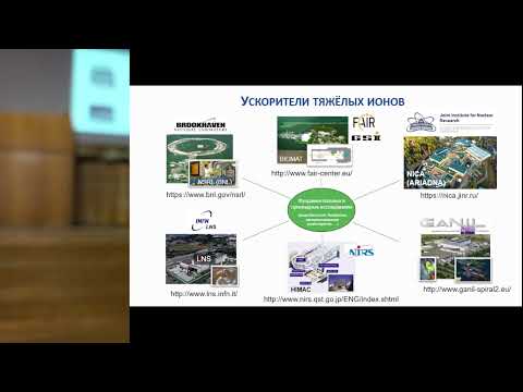 Видео: Белов О. В. Достижения и перспективы исследовательских работ в обрасти радиобиологии тяжёлых ионов