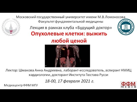 Видео: А.А. Шмакова - Опухолевые клетки: выжить любой ценой