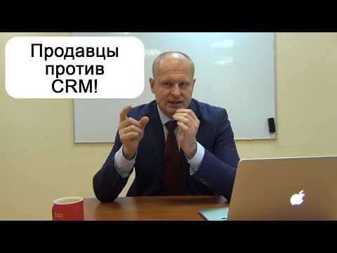 Видео: Продавцы против CRM! [Продажи с Дмитрием Скуратовичем]